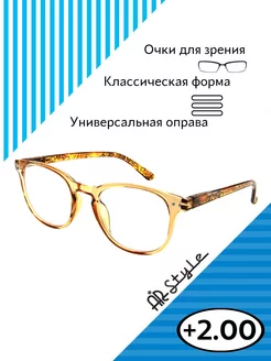 Очки для зрения +2.00 RP-5552 Airstyle 25876228 купить за 342 ₽ в интернет-магазине Wildberries