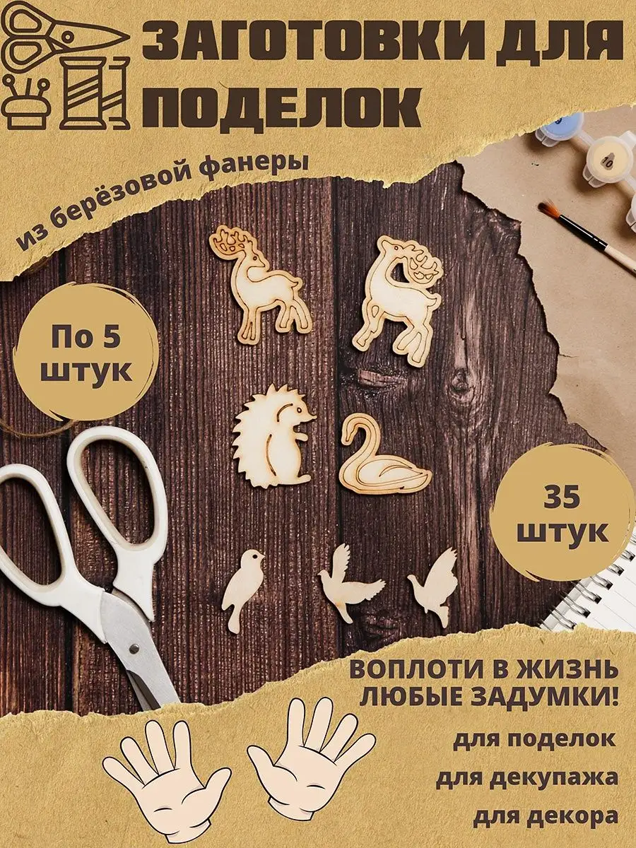 Заготовки для поделок