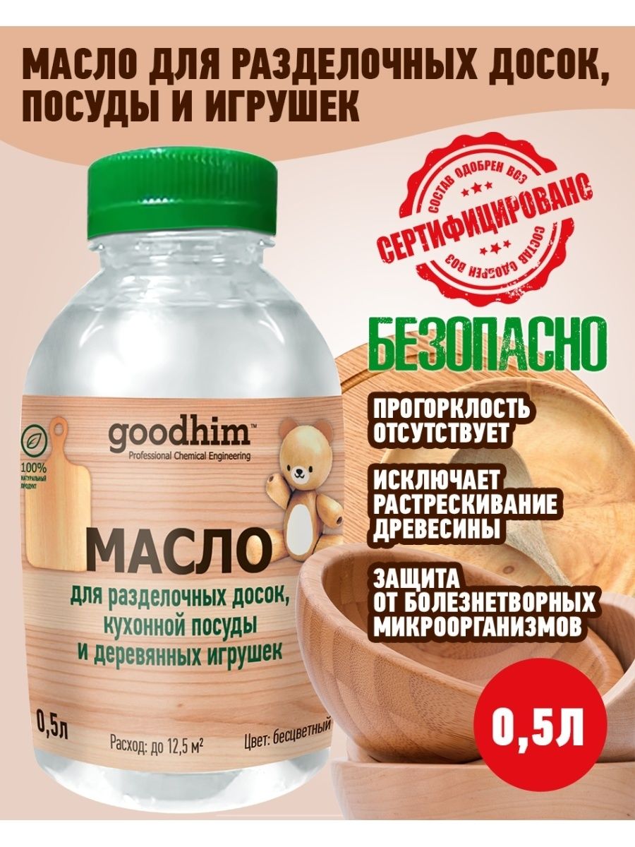 Минеральное масло для разделочных досок GOODHIM 25877573 купить за 416 ₽ в  интернет-магазине Wildberries