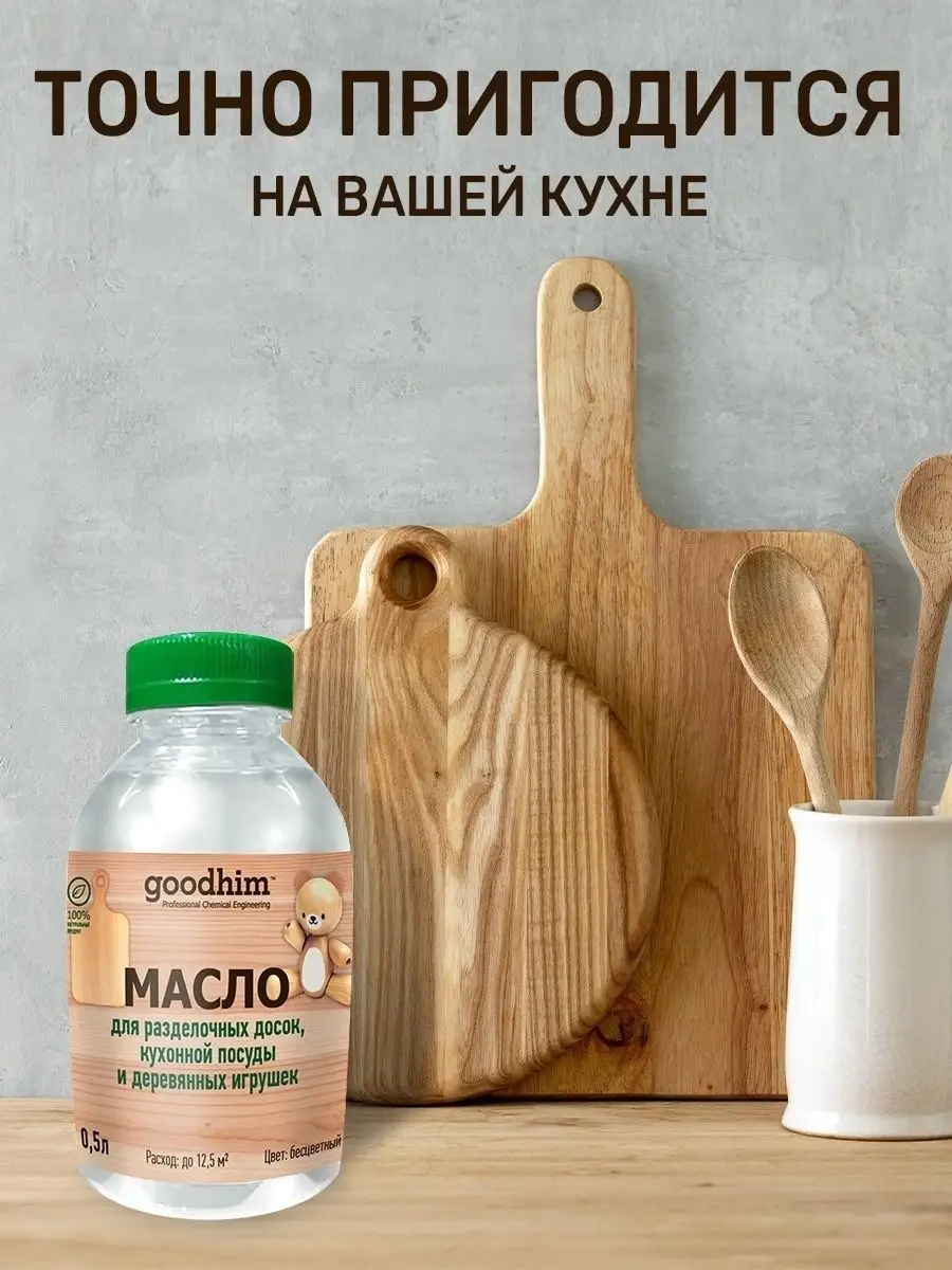 Минеральное масло для разделочных досок GOODHIM 25877573 купить за 416 ₽ в  интернет-магазине Wildberries