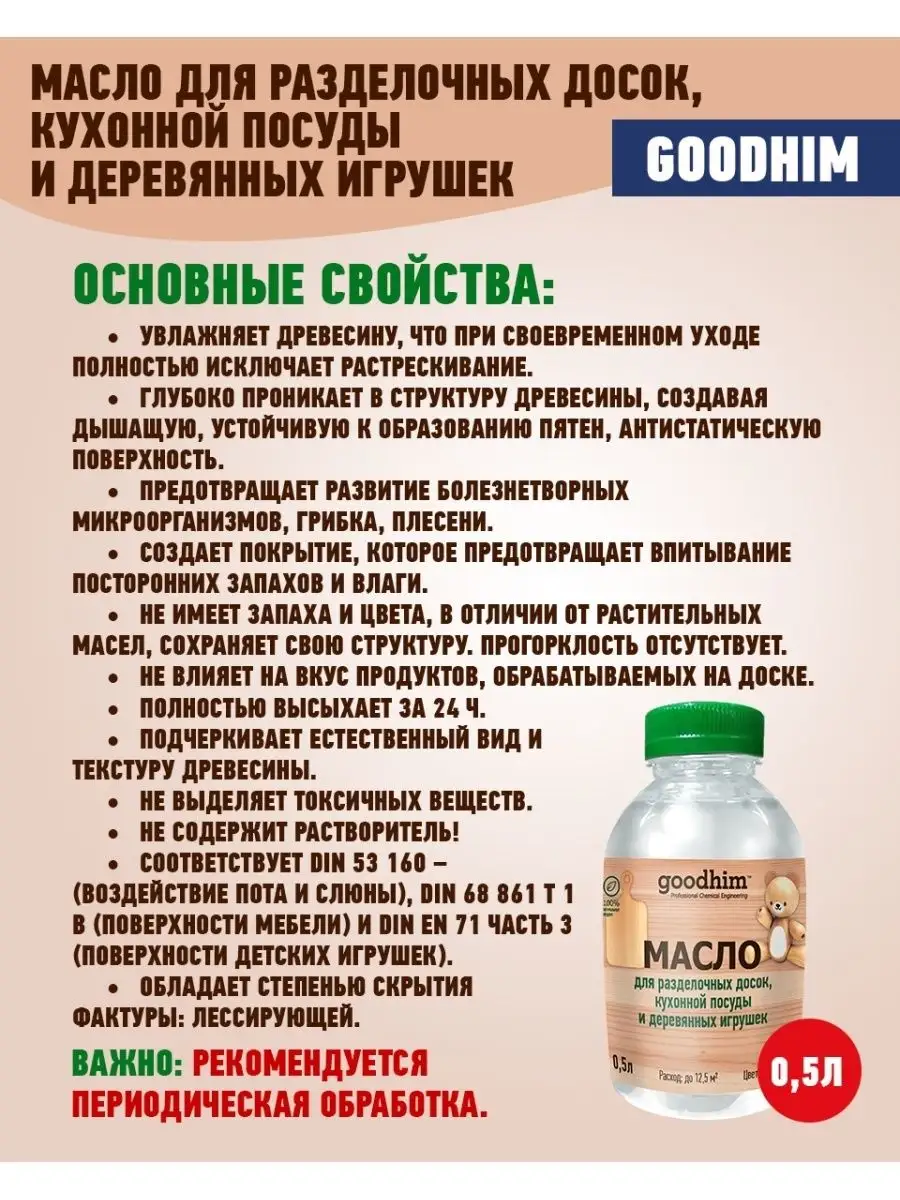 Минеральное масло для разделочных досок GOODHIM 25877573 купить за 416 ₽ в  интернет-магазине Wildberries