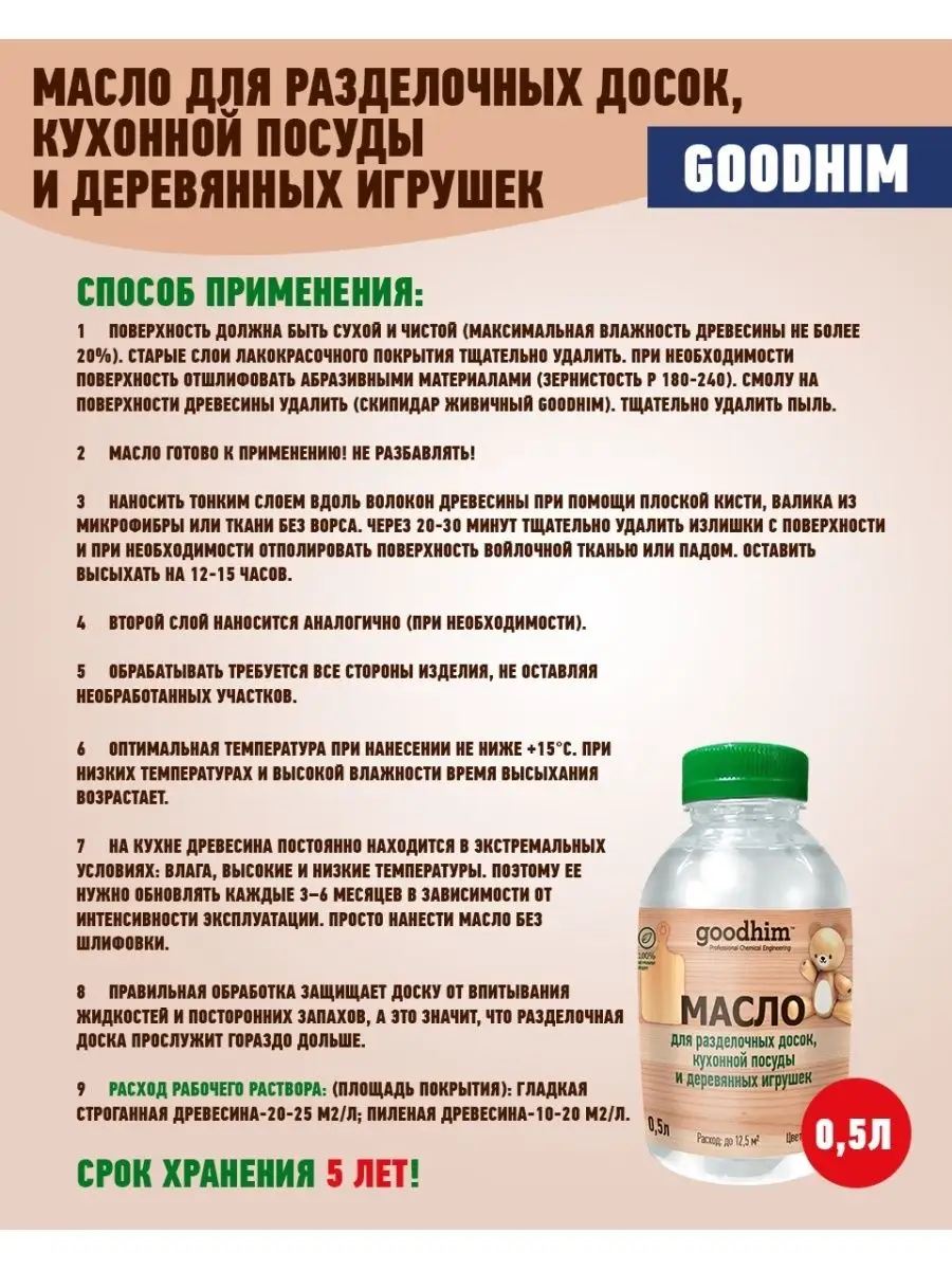 Минеральное масло для разделочных досок GOODHIM 25877573 купить за 416 ₽ в  интернет-магазине Wildberries