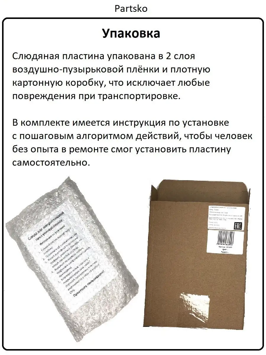 Слюда для микроволновки, слюдяная пластина, запчасти для микроволновки  Partsko 25878942 купить за 485 ₽ в интернет-магазине Wildberries