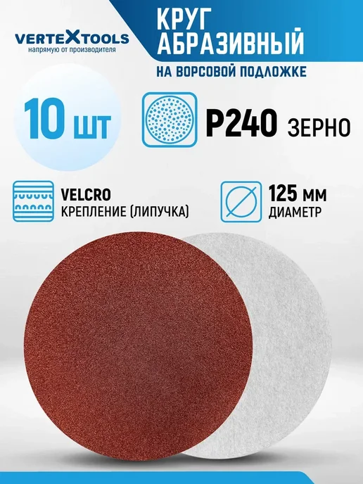 Vertextools Круг (шкурка) абразивный под липучку 125 мм наждачка, 10 шт