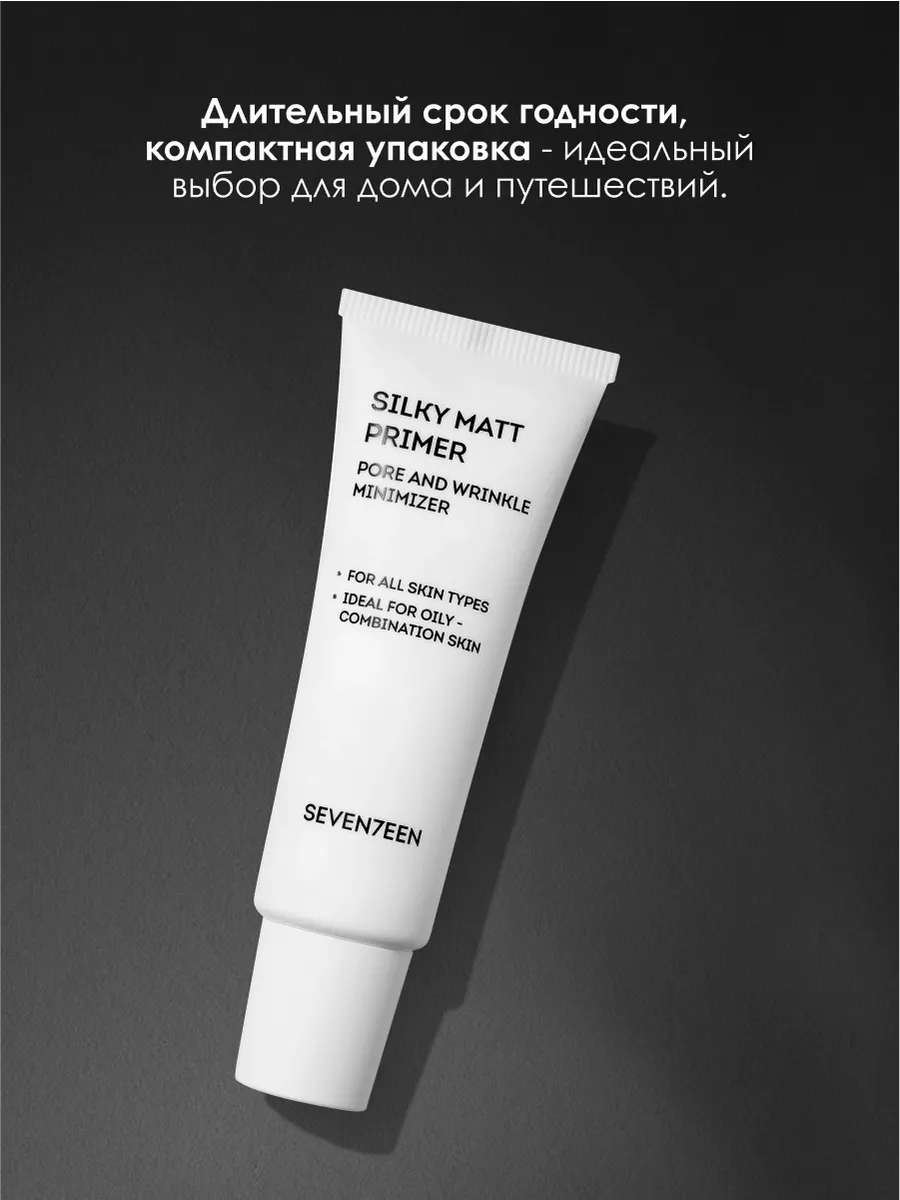 Основа под макияж матирующая база SILKY MATT PRIMER Seventeen. 25880884  купить за 1 232 ₽ в интернет-магазине Wildberries