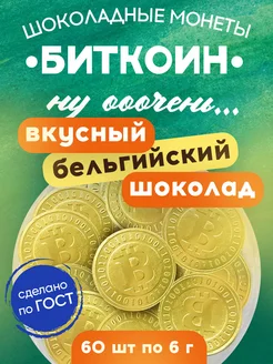 Шоколадные монеты Биткоин темный шоколад какао 60`шт Mr.Brown 25883596 купить за 714 ₽ в интернет-магазине Wildberries