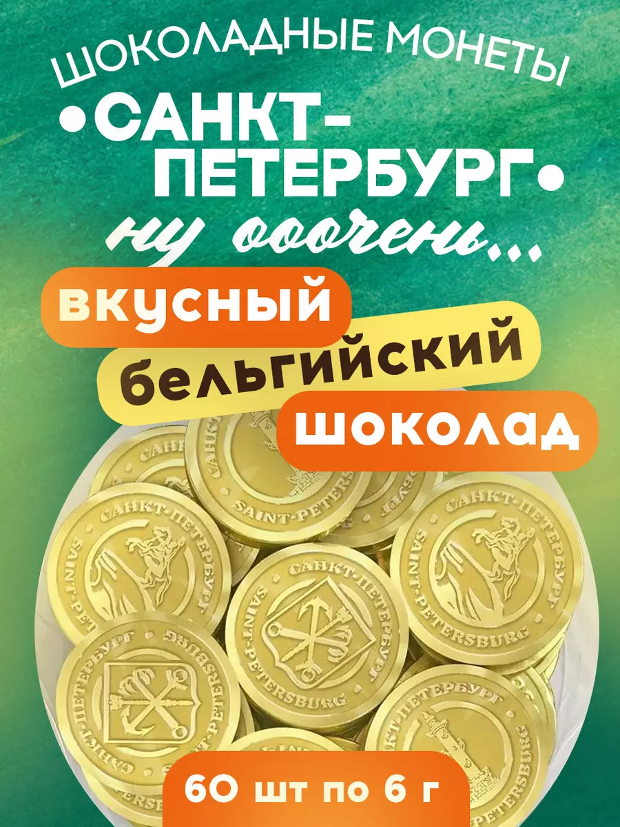 Шоколадные монеты Санкт-Петербург темный шоколад 60% 60шт Mr.Brown 25883711  купить за 730 ₽ в интернет-магазине Wildberries