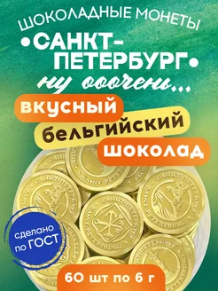 Шоколадные монеты Санкт-Петербург темный шоколад 60`шт Mr.Brown 25883711 купить за 714 ₽ в интернет-магазине Wildberries