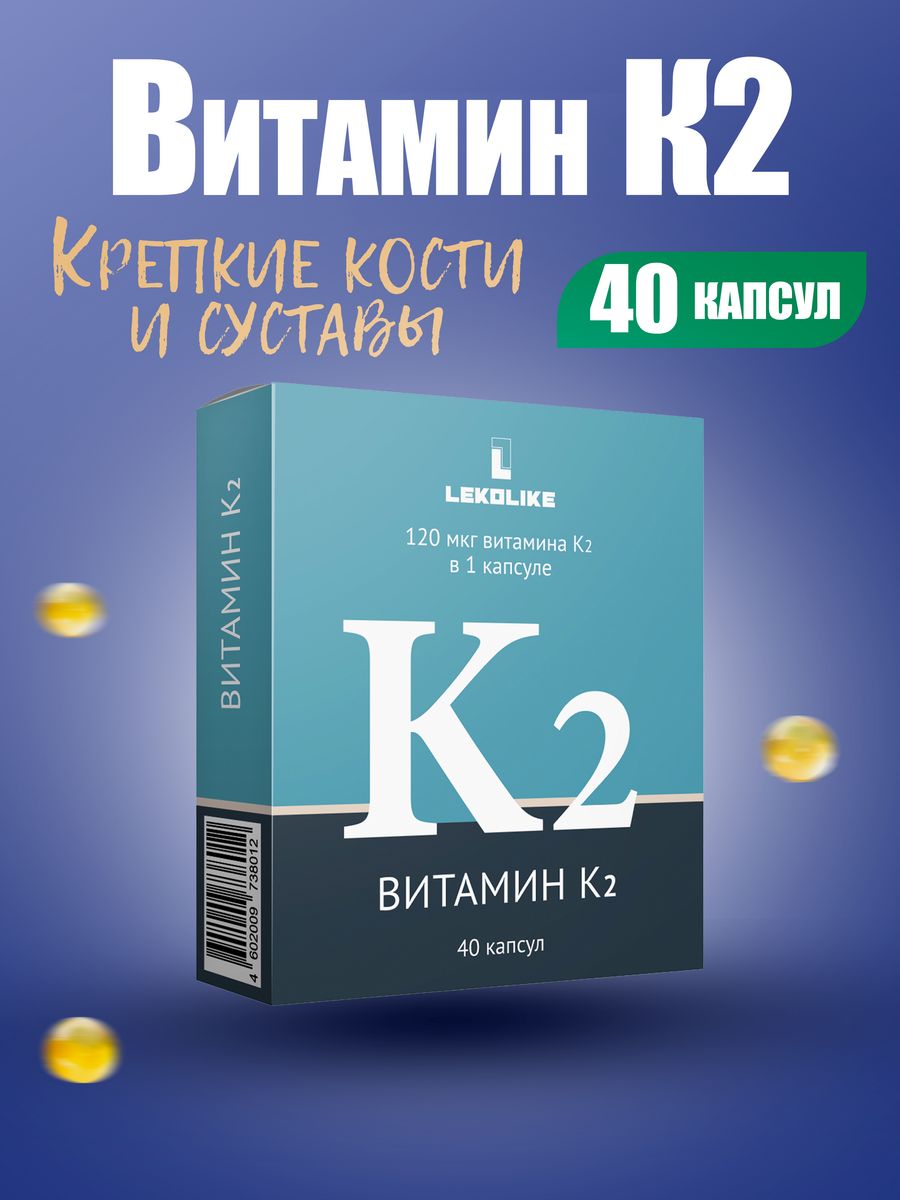 Витамин К2 40 капсул LEKOLIKE 25884079 купить в интернет-магазине  Wildberries