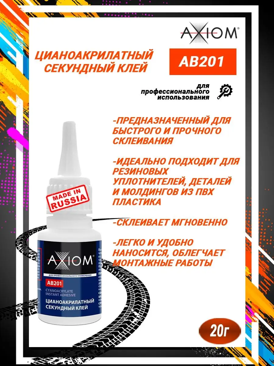 AB201 Цианокрилатный секундный супер клей AXIOM 20мл AXIOM 25889363 купить  за 309 ₽ в интернет-магазине Wildberries