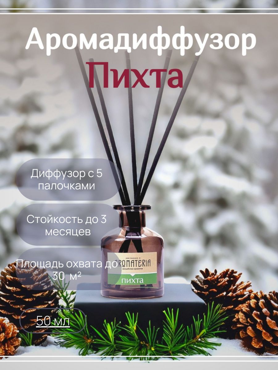 Ароматерия Диффузор Пихта Хвойный Натуральный Aromateria 25889717 купить за  609 ₽ в интернет-магазине Wildberries