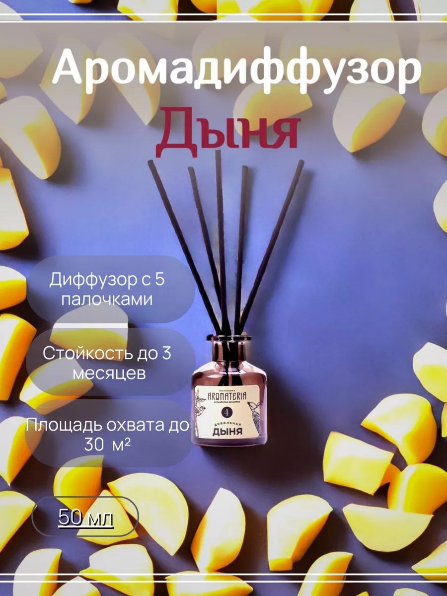 Ароматериа Диффузор Дыня Фруктовый Сладкий Aromateria 25891033 купить за  505 ₽ в интернет-магазине Wildberries