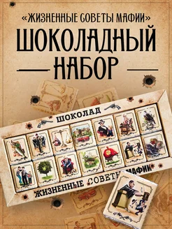 Набор шоколада подарочный Советы мафии 60шт по 10гр Mr.Brown 25892520 купить за 287 ₽ в интернет-магазине Wildberries