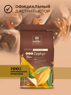 Шоколад кондитерский белый Zephyr Какао 34% 1 кг Cacao Barry 25892525 купить за 2 891 ₽ в интернет-магазине Wildberries