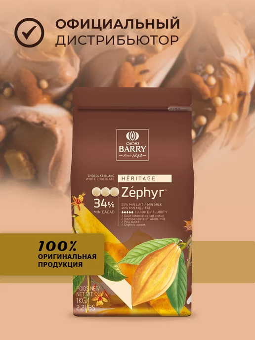 CALLEBAUT Шоколад кондитерский белый Zephyr 34% 1 кг, 1 кг