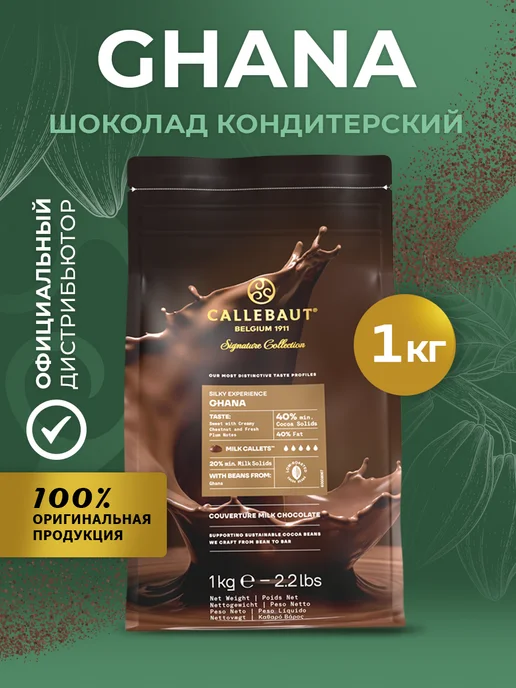Cacao Barry Шоколад кондитерский молочный Ghana Какао 40% 1 кг, 1 кг