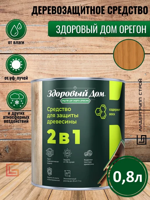 Здоровый дом Пропитка для дерева орегон 0,8л, 800 мл