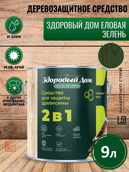 Здоровый дом Деревозащитное средство еловая зелень 9л, 9 л