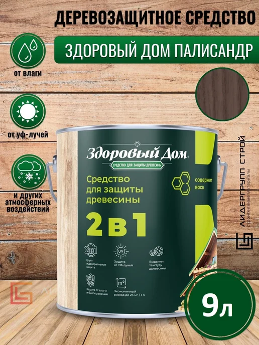 Здоровый дом Деревозащитное средство палисандр 9л, 9 л