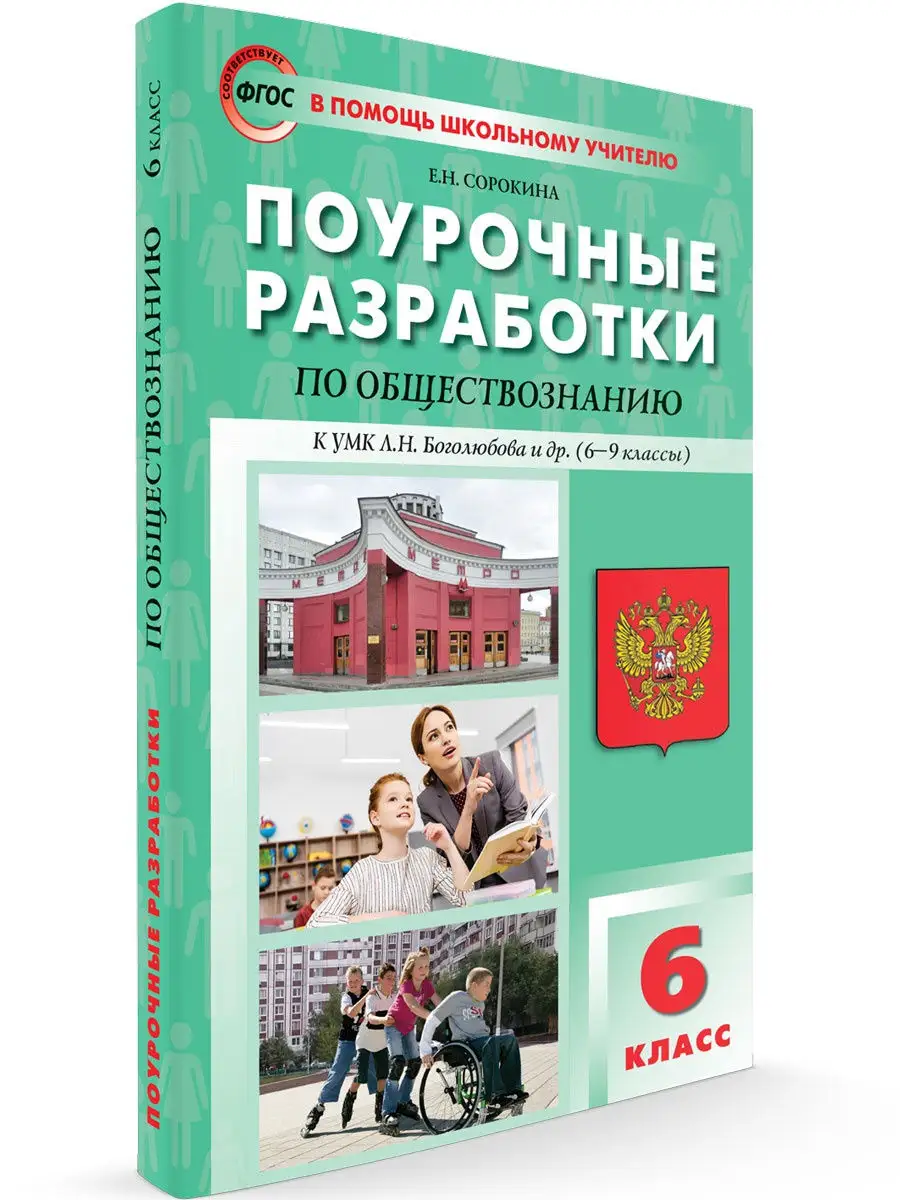 Поурочные разработки Обществознание 6 класс ВАКО 25893154 купить в  интернет-магазине Wildberries