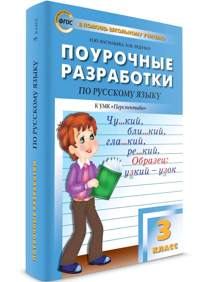 Поурочные разработки Русский язык 3 кл ВАКО 25893168 купить за 442 ₽ в  интернет-магазине Wildberries