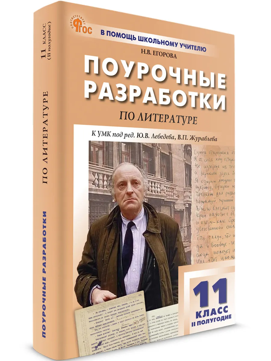 Поурочные разработки по Литературе 11 класс 2-е полугодие