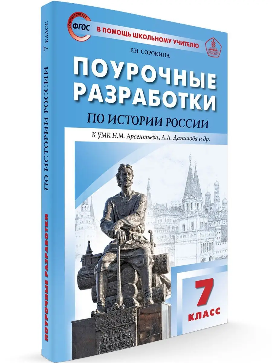 Поурочные разработки История России 7 кл ВАКО 25893173 купить за 432 ₽ в  интернет-магазине Wildberries