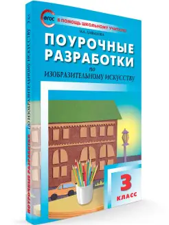 Поурочные разработки ИЗО. 3 класс ВАКО 25893183 купить за 248 ₽ в интернет-магазине Wildberries