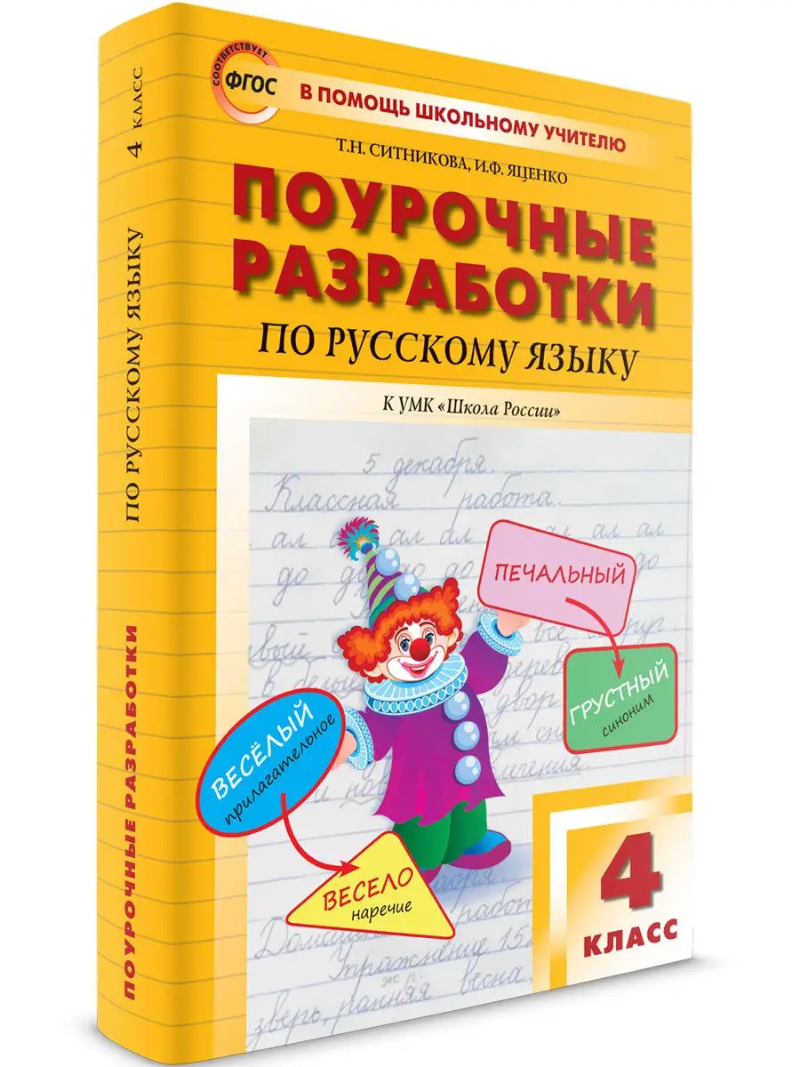 Поурочные разработки. Русский язык 4 кл ВАКО 25893184 купить в  интернет-магазине Wildberries