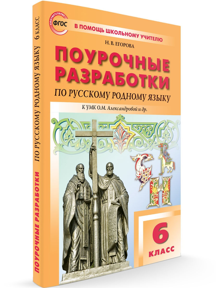 Поурочные разработки Русский родной 6 кл НОВЫЙ ФГОС ВАКО 25893185 купить за  314 ₽ в интернет-магазине Wildberries