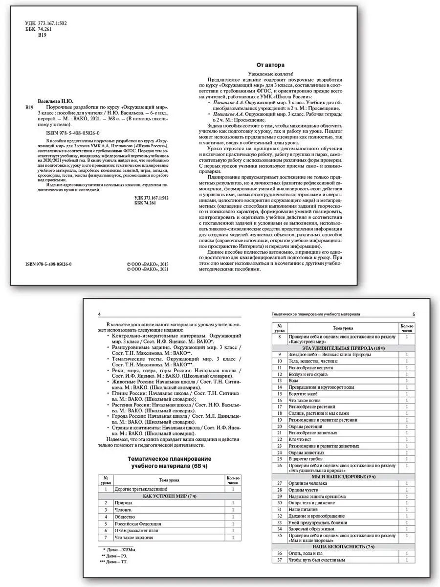 Поурочные разработки Окружающий мир 3 кл ВАКО 25893186 купить в  интернет-магазине Wildberries