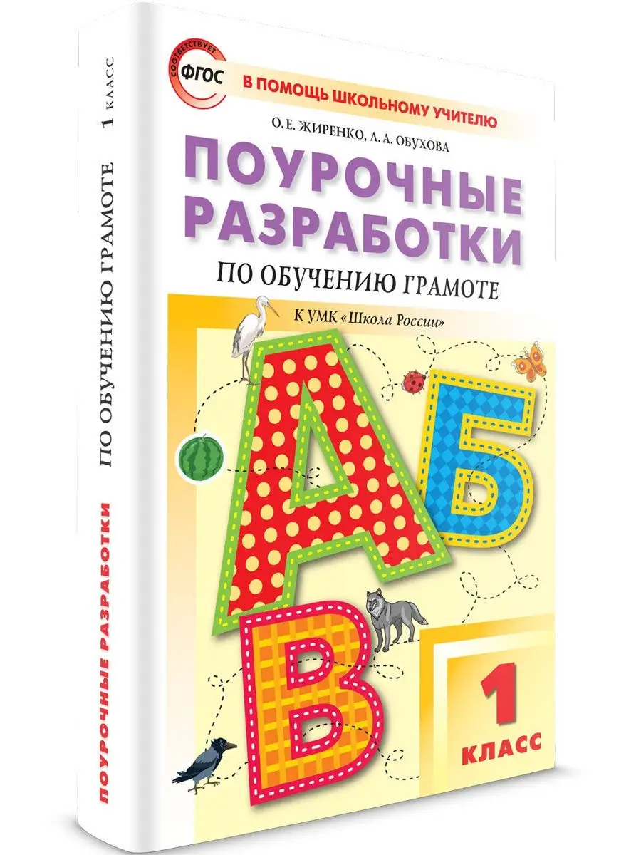 Поурочные разработки по Обучению грамоте 1 класс ВАКО 25893196 купить в  интернет-магазине Wildberries