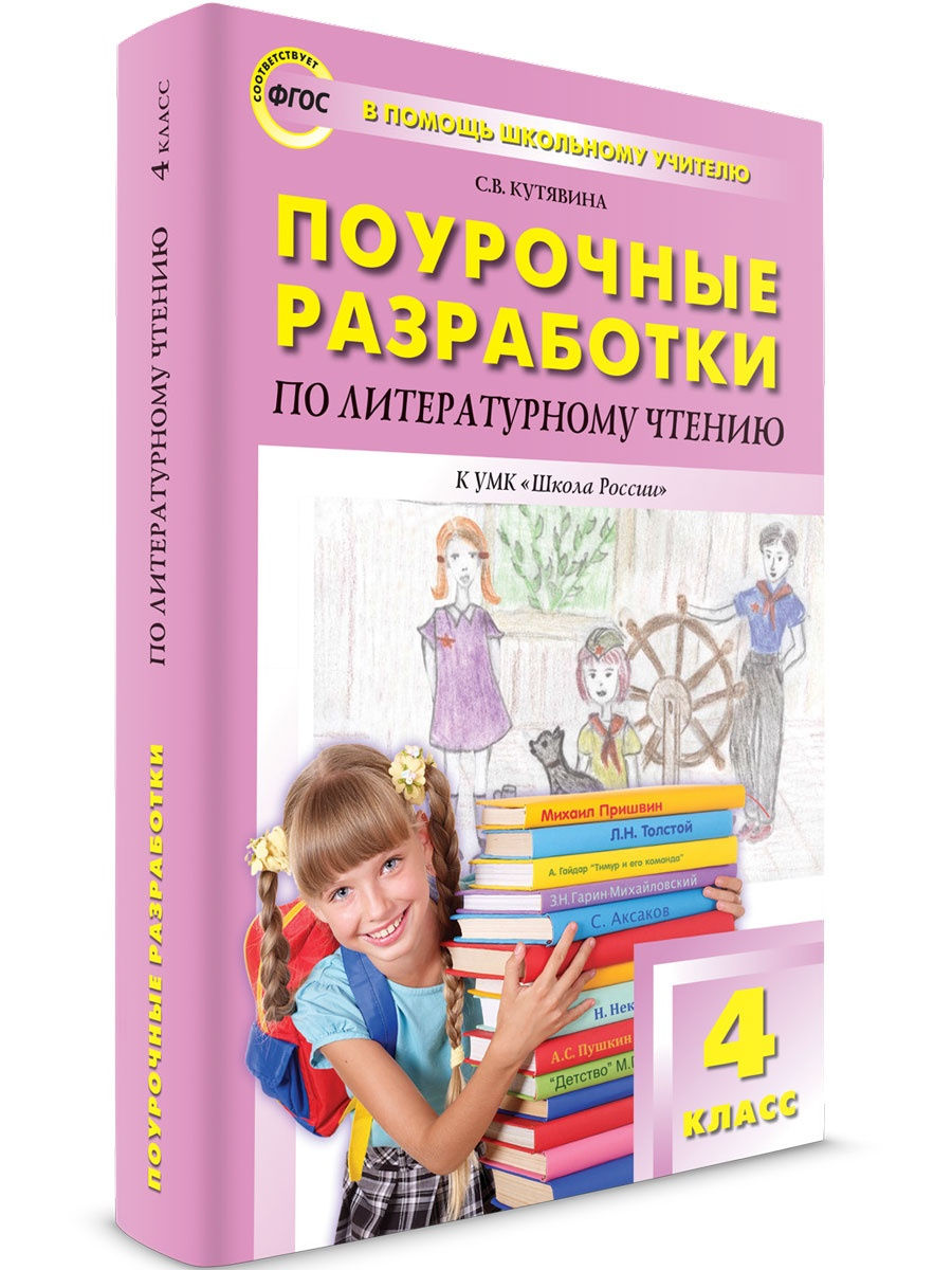 Поурочные разработки Литературное чтение 4 класс ВАКО 25893203 купить за  432 ₽ в интернет-магазине Wildberries