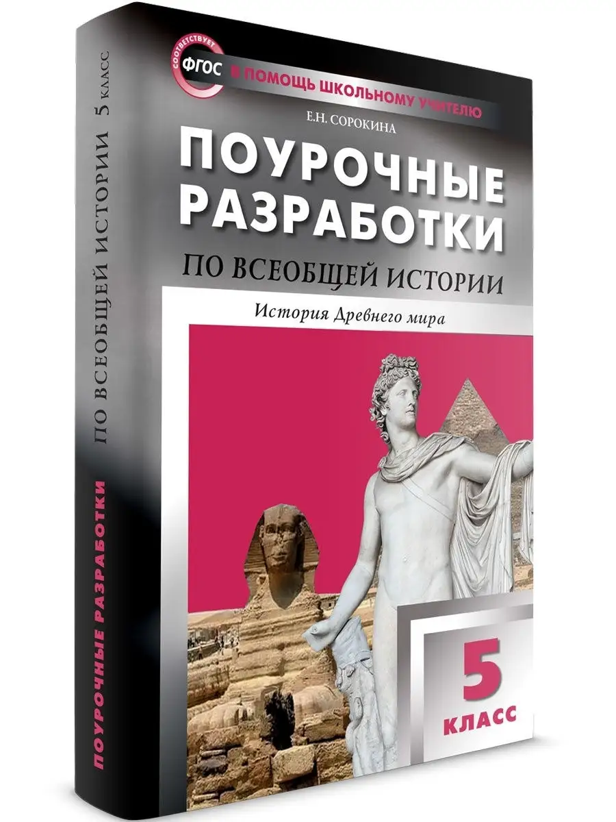 Поурочные разработки Всеобщая История 5 класс ВАКО 25893207 купить за 413 ₽  в интернет-магазине Wildberries