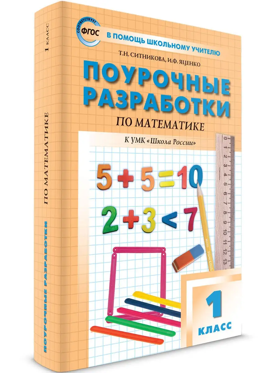 Поурочные разработки 1 класс. Математика ВАКО 25893208 купить в  интернет-магазине Wildberries