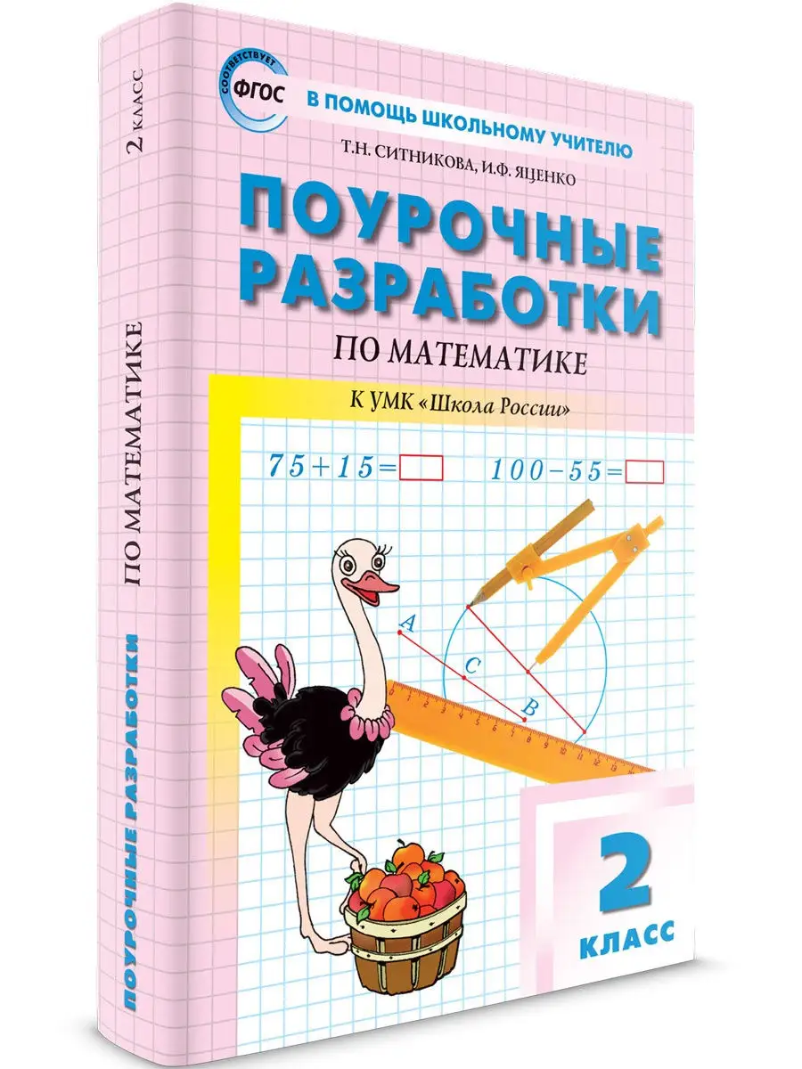 Поурочные разработки. Математика 2 класс ВАКО 25893209 купить в  интернет-магазине Wildberries