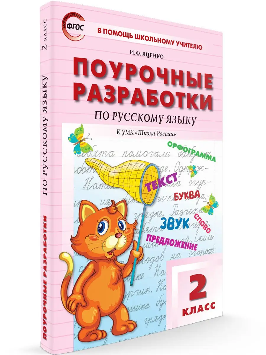 Поурочные разработки 2 класс. Русский яз ВАКО 25893210 купить в  интернет-магазине Wildberries