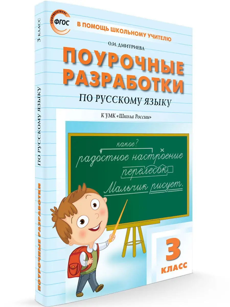 Поурочные разработки. Русский язык. 3 кл ВАКО 25893212 купить в  интернет-магазине Wildberries