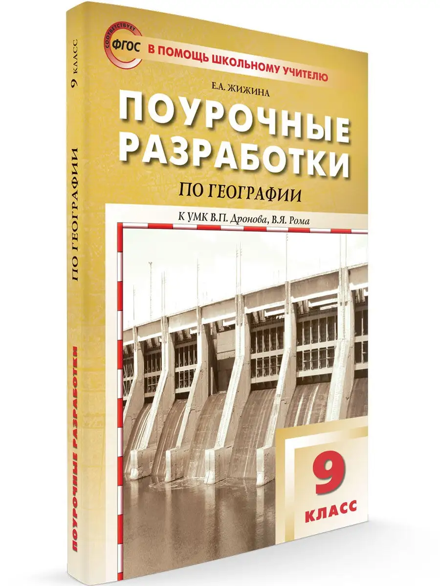 Поурочные разработки География 9 класс ВАКО 25893215 купить за 440 ₽ в  интернет-магазине Wildberries