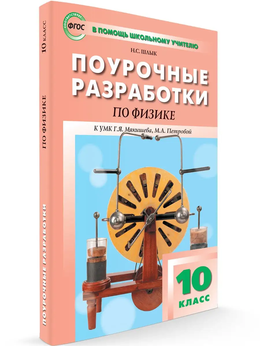 Поурочные разработки Физика. 10 класс ВАКО 25893217 купить за 370 ₽ в  интернет-магазине Wildberries