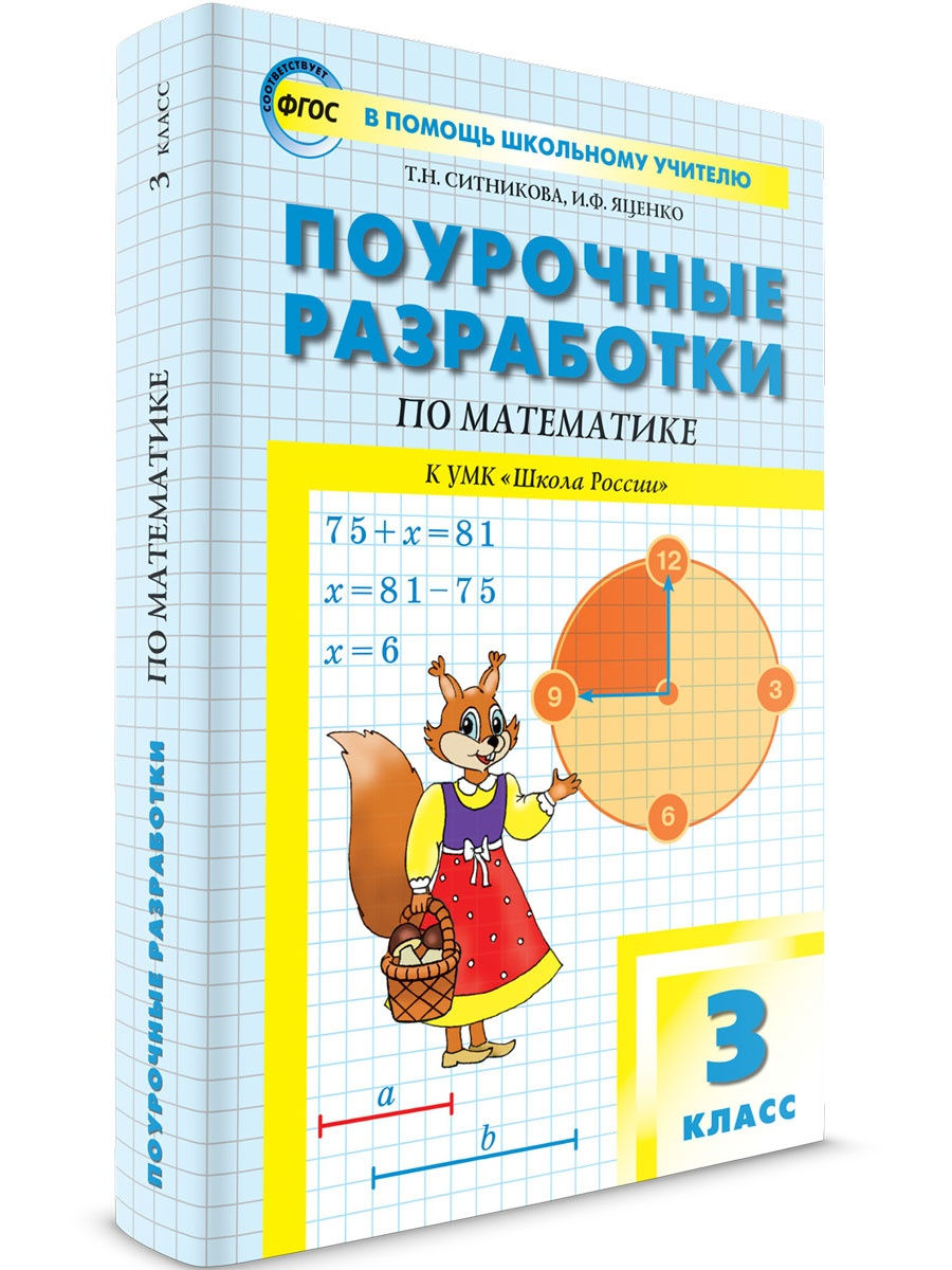 Поурочные разработки. Математика 3 класс ВАКО 25893227 купить в  интернет-магазине Wildberries