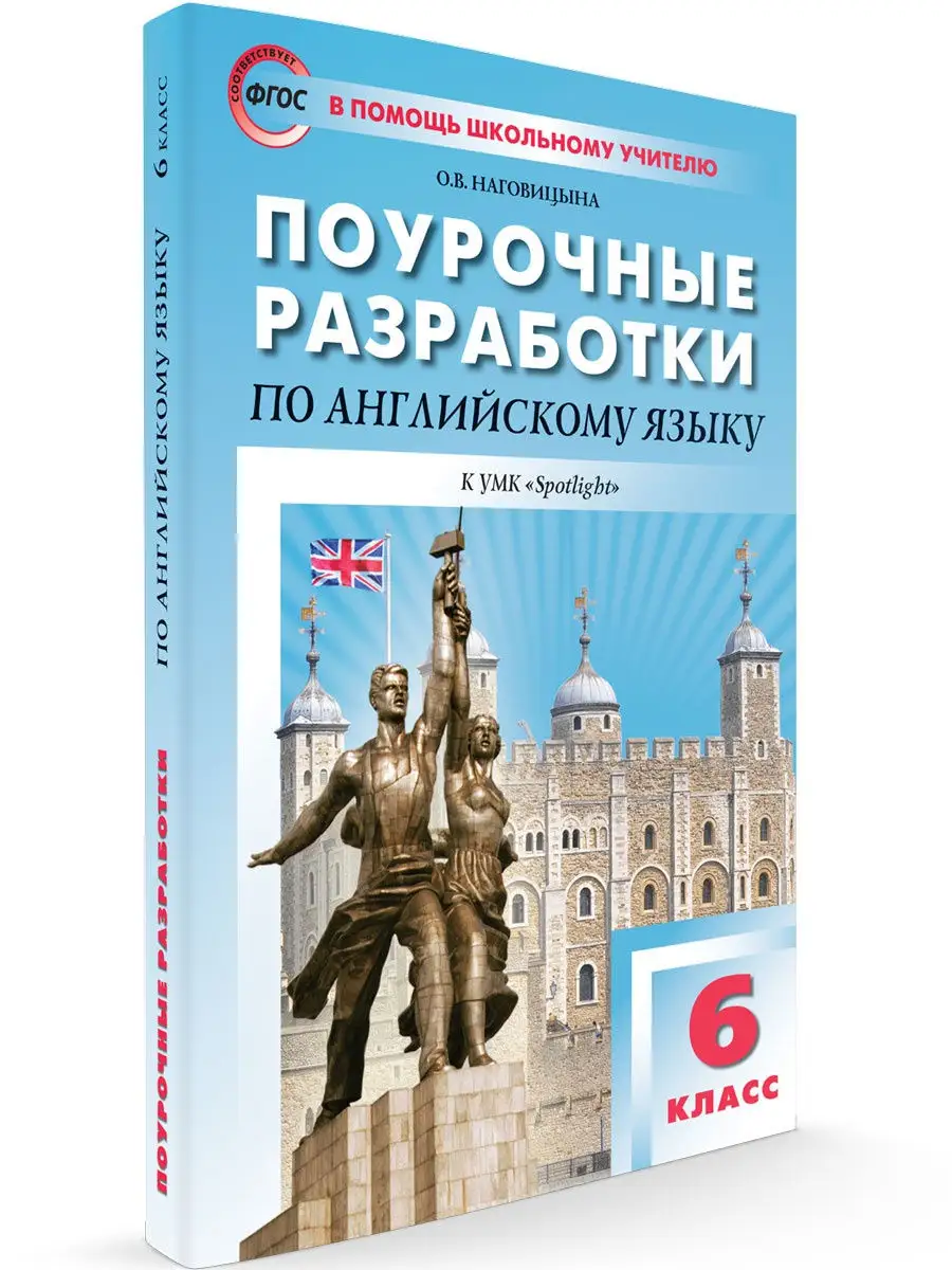 Поурочные разработки Английский. 6 класс ВАКО 25893230 купить в  интернет-магазине Wildberries