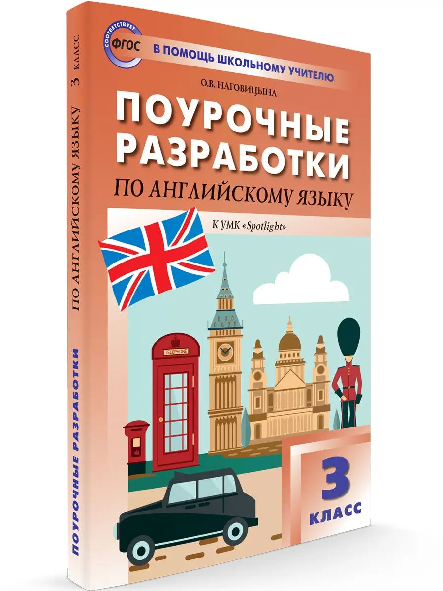 Поурочные разработки Английский язык 3кл ВАКО 25893231 купить в  интернет-магазине Wildberries