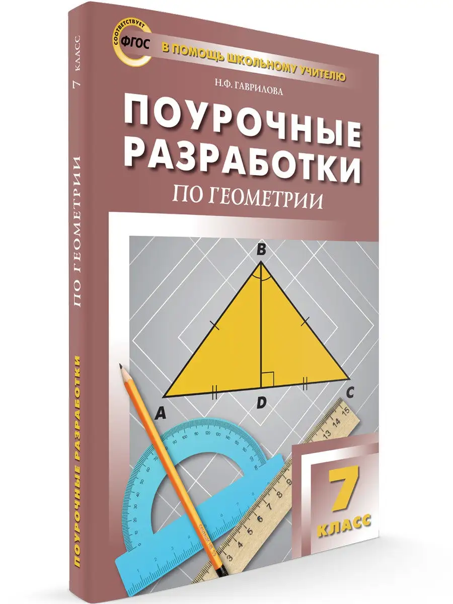 Поурочные разработки. Геометрия. 7 класс ВАКО 25893234 купить в  интернет-магазине Wildberries