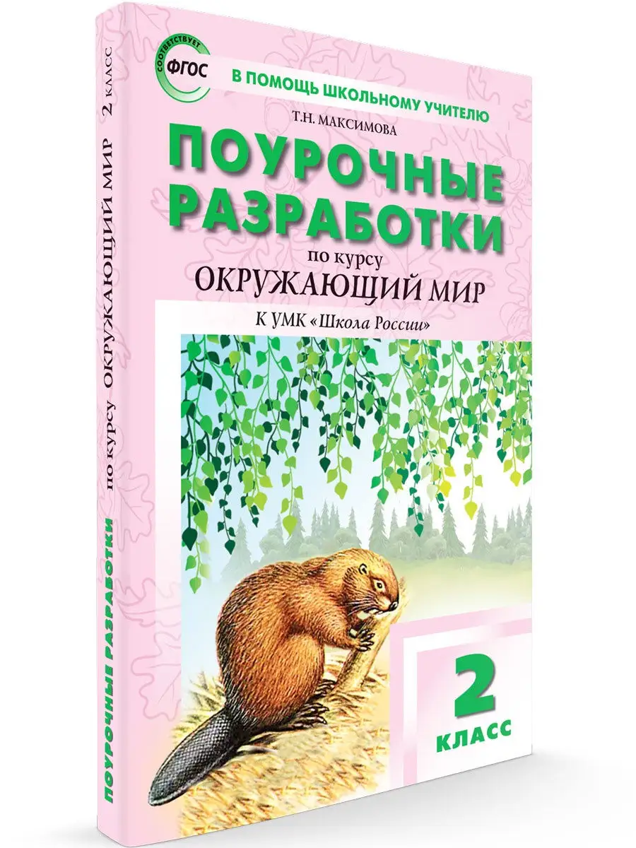 Поурочные разработки Окружающий мир 2 класс Школа России ВАКО 25893239  купить в интернет-магазине Wildberries