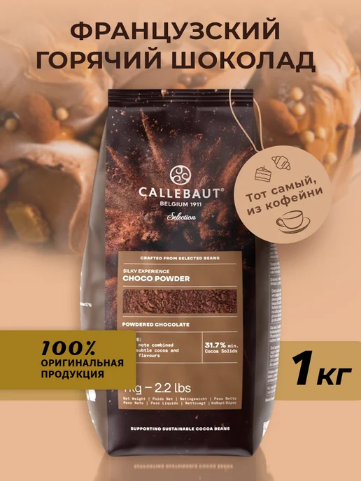 Cacao Barry Горячий шоколад натуральный какао 31,7 % 1кг, 1 кг
