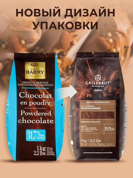 Cacao Barry Горячий шоколад натуральный какао 31,7 % 1кг, 1 кг, фото 2