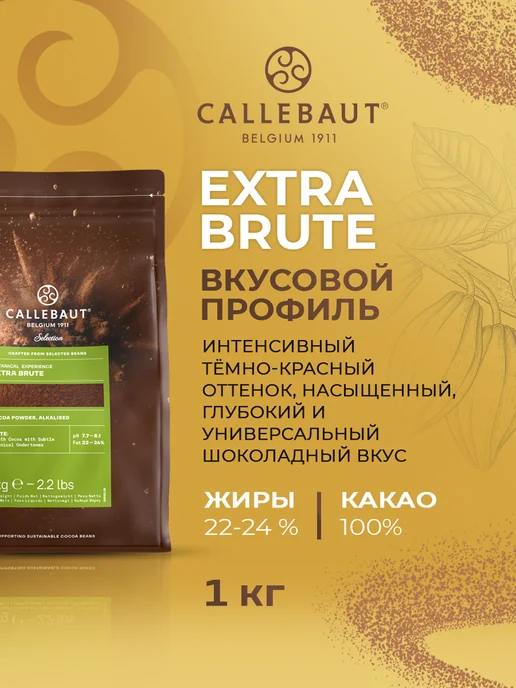 CALLEBAUT Cacao Barry Какао порошок Extra Brute жирность 22-24% 1кг, 1 кг, фото 3