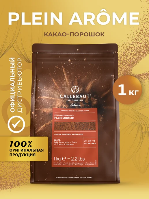 CALLEBAUT Какао порошок натуральный Plein Arome жирность 22-24% 1кг, 1 кг