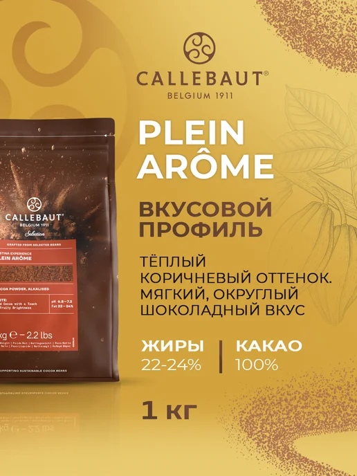CALLEBAUT Какао порошок натуральный Plein Arome жирность 22-24% 1кг, 1 кг, фото 2